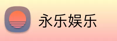 永乐娱乐 Logo