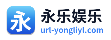 永乐娱乐 Logo